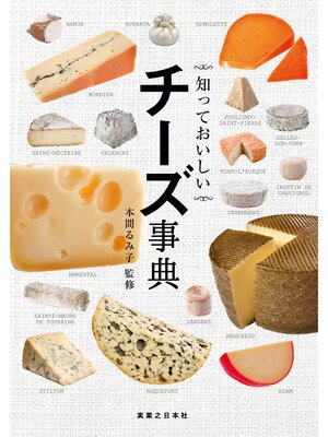 cover image of 知っておいしい チーズ事典